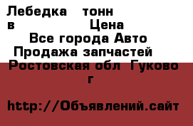 Лебедка 5 тонн (12000 LB) 12в Running Man › Цена ­ 15 000 - Все города Авто » Продажа запчастей   . Ростовская обл.,Гуково г.